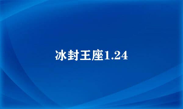 冰封王座1.24