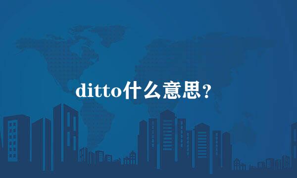 ditto什么意思？