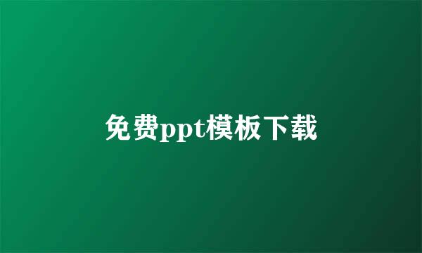 免费ppt模板下载