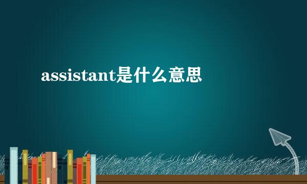 assistant是什么意思