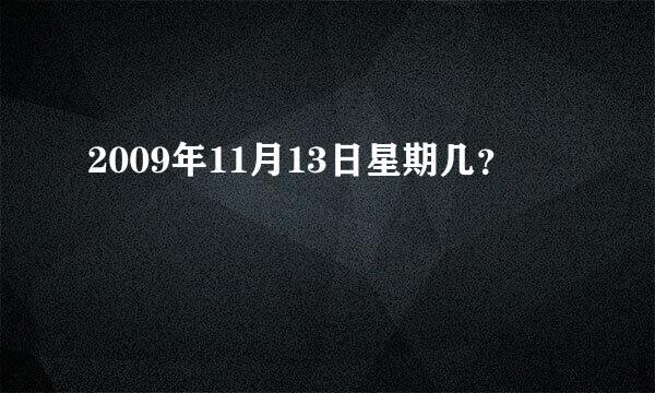 2009年11月13日星期几？