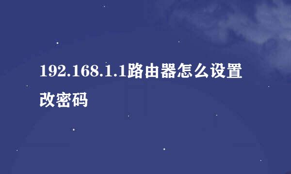 192.168.1.1路由器怎么设置改密码