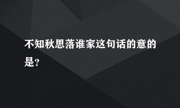 不知秋思落谁家这句话的意的是？