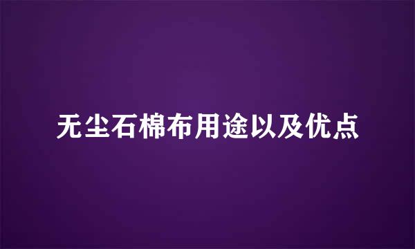 无尘石棉布用途以及优点