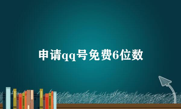 申请qq号免费6位数