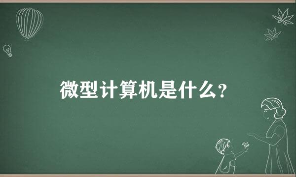 微型计算机是什么？