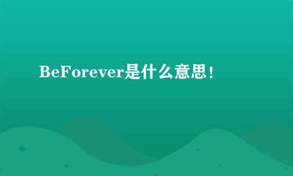 BeForever是什么意思！