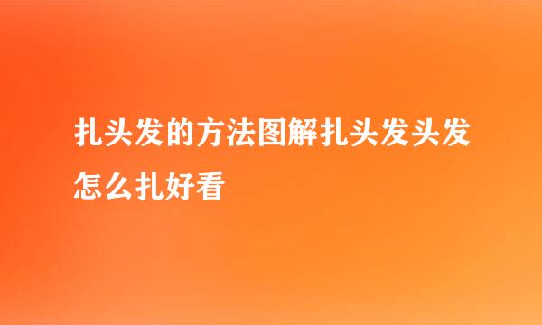 扎头发的方法图解扎头发头发怎么扎好看