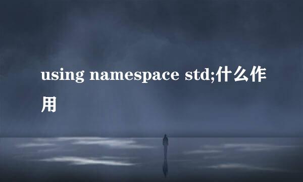 using namespace std;什么作用