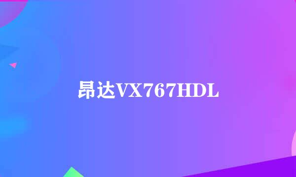 昂达VX767HDL