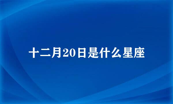 十二月20日是什么星座