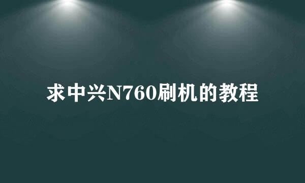 求中兴N760刷机的教程