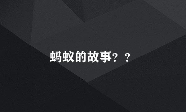 蚂蚁的故事？？