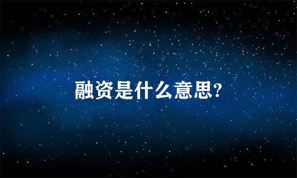 融资是什么意思?