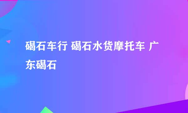 碣石车行 碣石水货摩托车 广东碣石