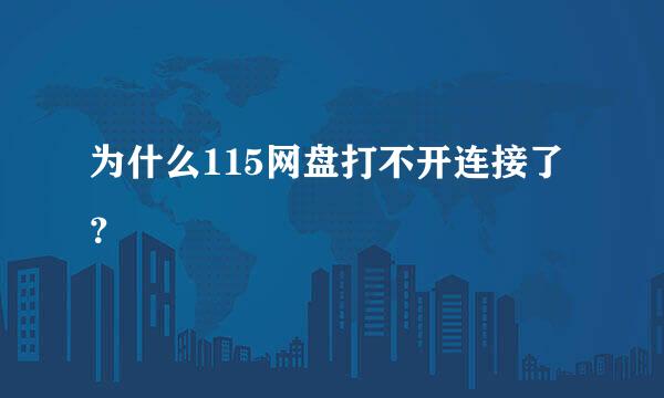 为什么115网盘打不开连接了？