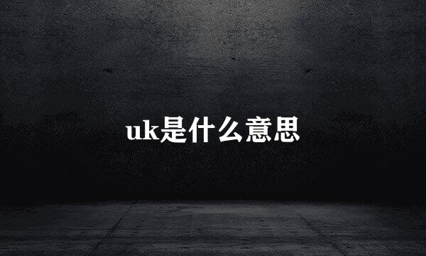 uk是什么意思