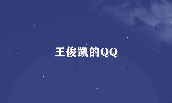 王俊凯的QQ