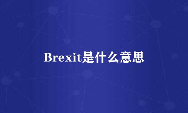 Brexit是什么意思