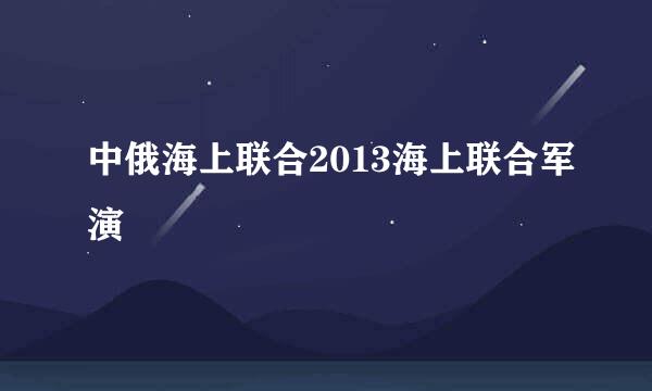 中俄海上联合2013海上联合军演