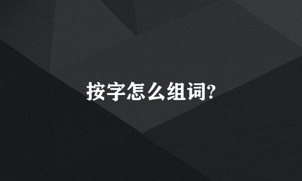 按字怎么组词?