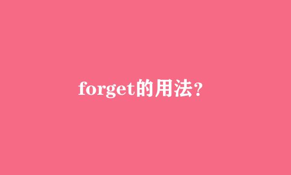 forget的用法？