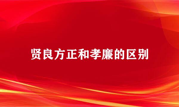 贤良方正和孝廉的区别