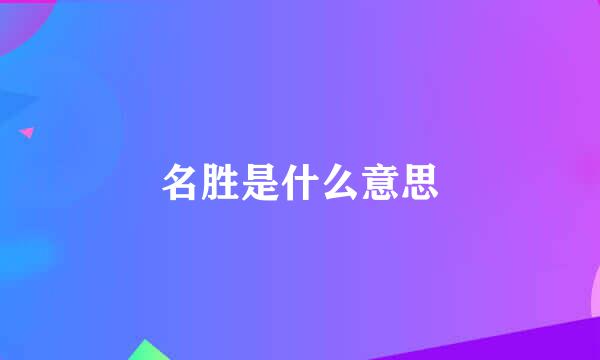 名胜是什么意思