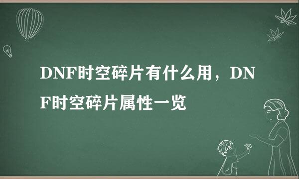 DNF时空碎片有什么用，DNF时空碎片属性一览