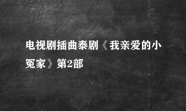 电视剧插曲泰剧《我亲爱的小冤家》第2部