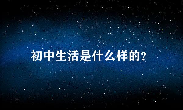 初中生活是什么样的？