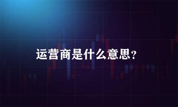 运营商是什么意思？