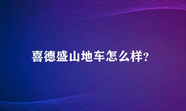 喜德盛山地车怎么样？