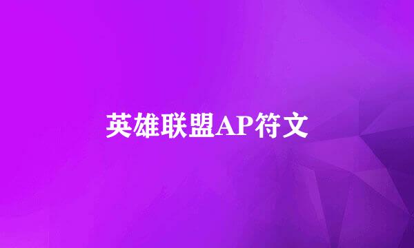 英雄联盟AP符文