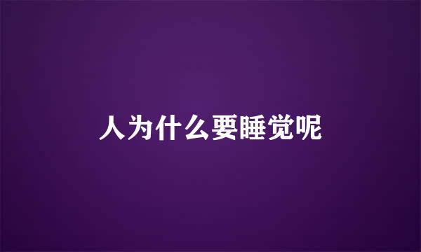 人为什么要睡觉呢