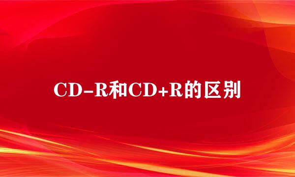 CD-R和CD+R的区别