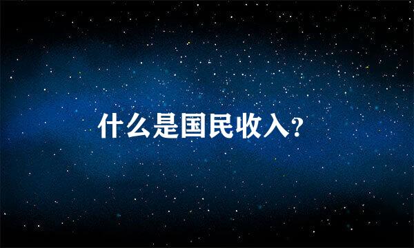 什么是国民收入？