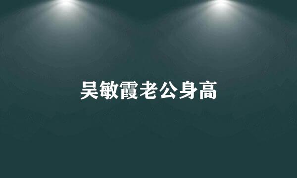 吴敏霞老公身高