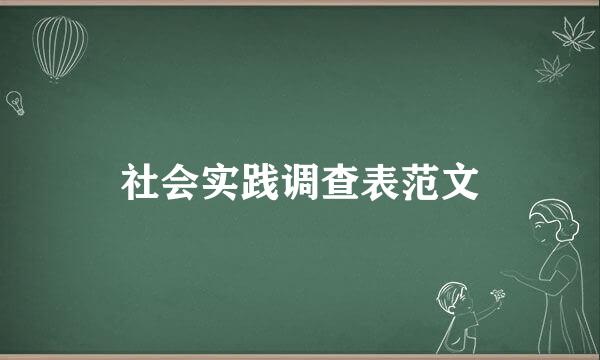 社会实践调查表范文