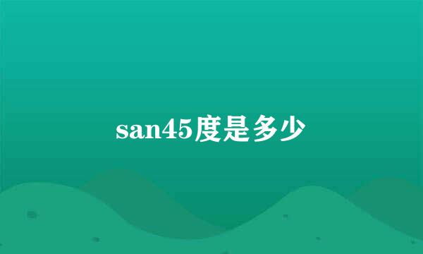 san45度是多少