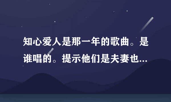 知心爱人是那一年的歌曲。是谁唱的。提示他们是夫妻也有儿子？