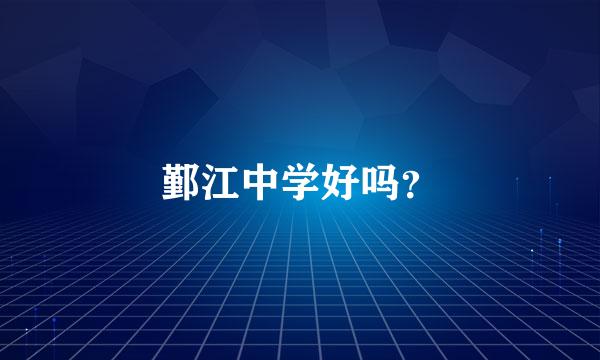 鄞江中学好吗？