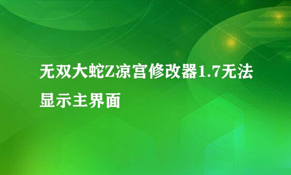 无双大蛇Z凉宫修改器1.7无法显示主界面