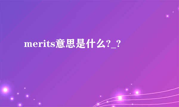 merits意思是什么?_?