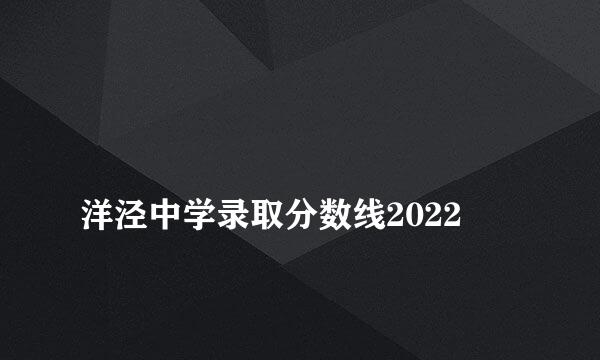 
洋泾中学录取分数线2022
