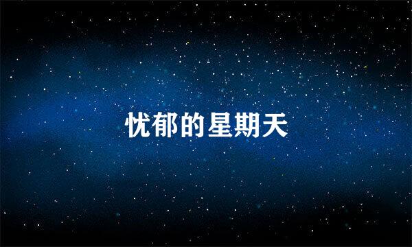 忧郁的星期天