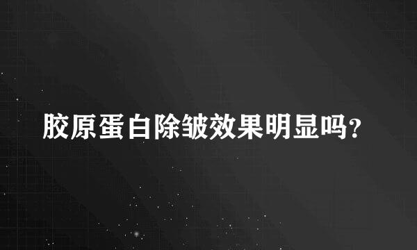 胶原蛋白除皱效果明显吗？