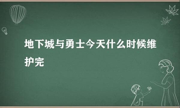 地下城与勇士今天什么时候维护完