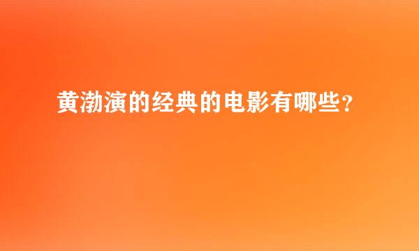 黄渤演的经典的电影有哪些？