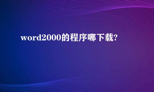 word2000的程序哪下载?